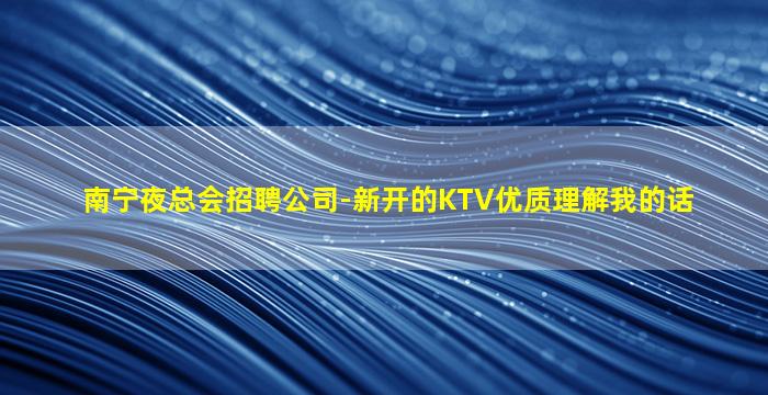 邢台夜总会招聘